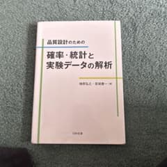 品質設計のための確率・統計と実験データの解析のサムネイル