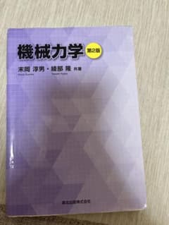 機械力学 末岡淳男のサムネイル