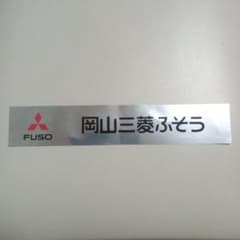 三菱ふそう 岡山三菱ふそう ディーラーステッカー - メルカリ