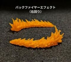 フィギュア ミニカー用エフェクトパーツ バックファイヤー （右回り）のサムネイル