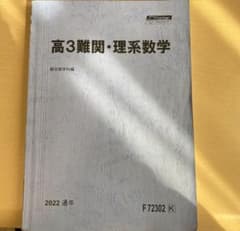 駿台 高３難関理系数学のサムネイル