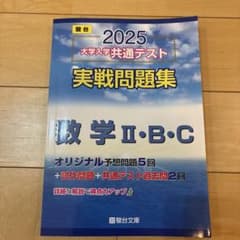 2025 大学入学共通テスト 数学Ⅱ・B・Cのサムネイル