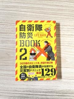 自衛隊防災BOOK2のサムネイル