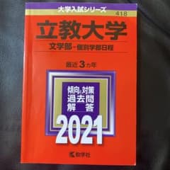 立教大学 赤本 文学部個別学部日程 （英語含） 2021年度 過去問のサムネイル