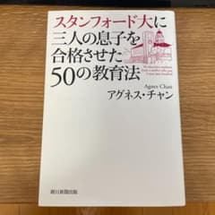 スタンフォード大に三人の息子を合格させた50の教育法のサムネイル