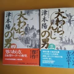 大わらんじの男 三・四巻セット 帯付　一刷　津本陽 日本経済新聞社のサムネイル
