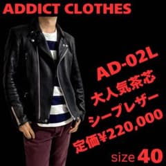 アディクトクローズ⚪️AD-02L⚪️シープスキン⚪️茶芯⚪️ダブル
