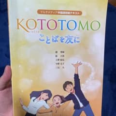 KOTOTOMO ことばを友に　こととも　コトトモ　出品時元値¥2222のサムネイル