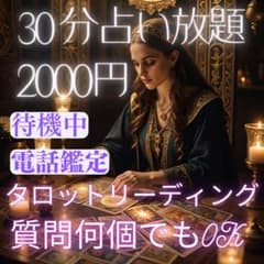 電話占い。待機中！いますぐ占えます。30分2000円タロットリーディングのサムネイル