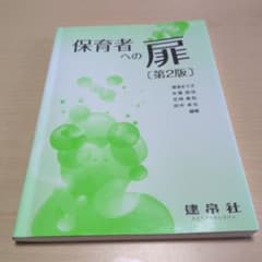 Thumbnail of 保育者への扉 第2版　教科書　短大 大学 保育