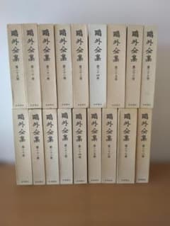 鴎外全集 第20巻〜第37巻 岩波書店(その2）のサムネイル