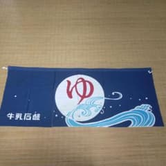 昭和のれん 年代物 銭湯のれん 古布 牛乳石鹸 - メルカリ