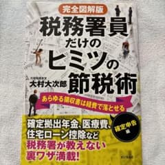 税務署員だけのヒミツの節税術 あらゆる領収書は経費で落とせる 確定申告編のサムネイル