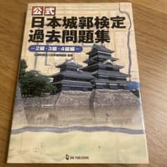 公式 日本城郭検定 過去問題集 2級・3級・4級編のサムネイル