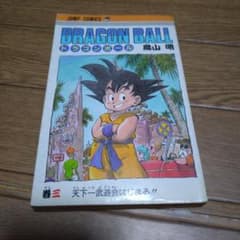 ドラゴンボール 3巻 初版 - メルカリ