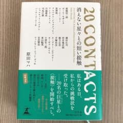 20CONTACTS 消えない星々との短い接触のサムネイル