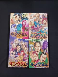 原泰久「キングダム 」67巻·68巻·69巻·70巻 4冊セット - メルカリ