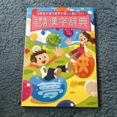 5年生マンガ漢字辞典のサムネイル