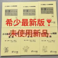 ㉔ A 新品 浜学園 最高レベル特訓算数 小3 テキスト 計算ドリル - メルカリ