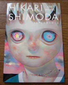 HIKARI SHIMODA ART WORKS この星のゆくえ 下田ひかり - メルカリ