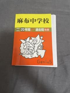 麻布中学校 社会　過去問　2006-2025のサムネイル