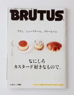 BRUTUS ブルータス 2021年2月1日号 カスタード特集 プリン クリームのサムネイル