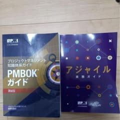 PMBOKガイド第6版+アジャイル実務ガイド PMI PMPのサムネイル