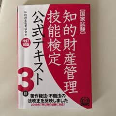 知的財産管理技能検定3級 公式テキストのサムネイル