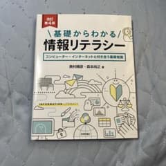 基礎からわかる 情報リテラシー 改訂第4版 奥村晴彦 森本尚之のサムネイル