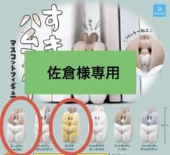 佐倉様専用 すきまハムスター マスコットフィギュア ガチャのサムネイル