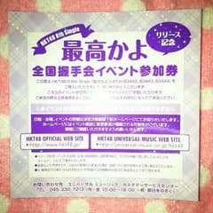 HKT48 最高かよ 握手券のサムネイル