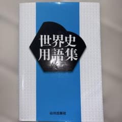 世界史用語集 山川出版社のサムネイル