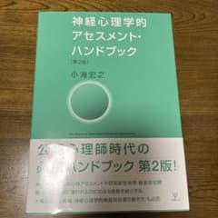 神経心理学的アセスメント・ハンドブックのサムネイル