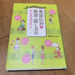 電話応対&敬語・話し方のビジネスマナー : イラスト・マンガでよくわかるのサムネイル