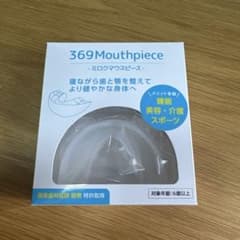 【5000円引き！】369マウスピース 送料無料！特許取得の新型マウスピース 369（ミロク）マウスピース