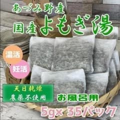 国産 乾燥よもぎ 入浴用 風呂 蒸し 温活 長野産 5g×35パック 3のサムネイル