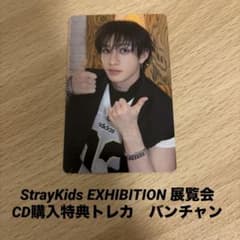 StrayKids EXHIBITION 展覧会 CD購入特典トレカ バンチャン - メルカリ