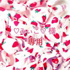 ♡みぃこ♡様専用のサムネイル
