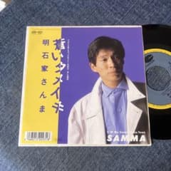 ☆EPレコード/明石家さんま/蒼いタメイキ/My Sweet〜/EX☆ - メルカリ