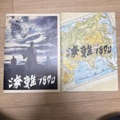 映画 海難1890 パンフレットのサムネイル