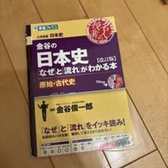 金谷の日本史 [改訂版] CD付きのサムネイル