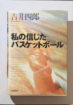 私の信じたバスケットボール 吉井四郎 m16954575417_1.jpg?1728020711