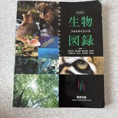 生物図録　数研出版のサムネイル