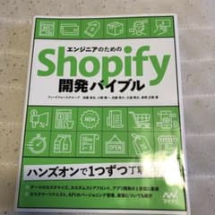 エンジニアのためのShopify開発バイブルのサムネイル
