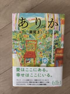 ありか 瀬尾まいこのサムネイル