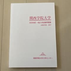 関西学院大学　2025 一般入学試験問題集のサムネイル