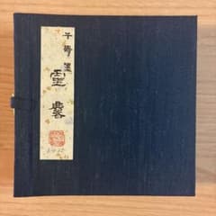 書道用具 千寿墨 固形墨