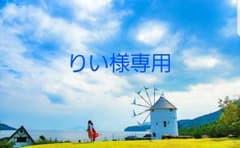 りい様のサムネイル