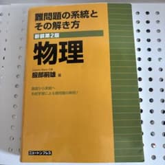 難問題の系統とその解き方物理のサムネイル