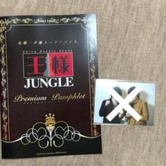 王様ジャングル パンフレットのサムネイル